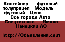 Контейнер 40- футовый, полуприцеп › Модель ­ 40 футовый › Цена ­ 300 000 - Все города Авто » Спецтехника   . Ямало-Ненецкий АО